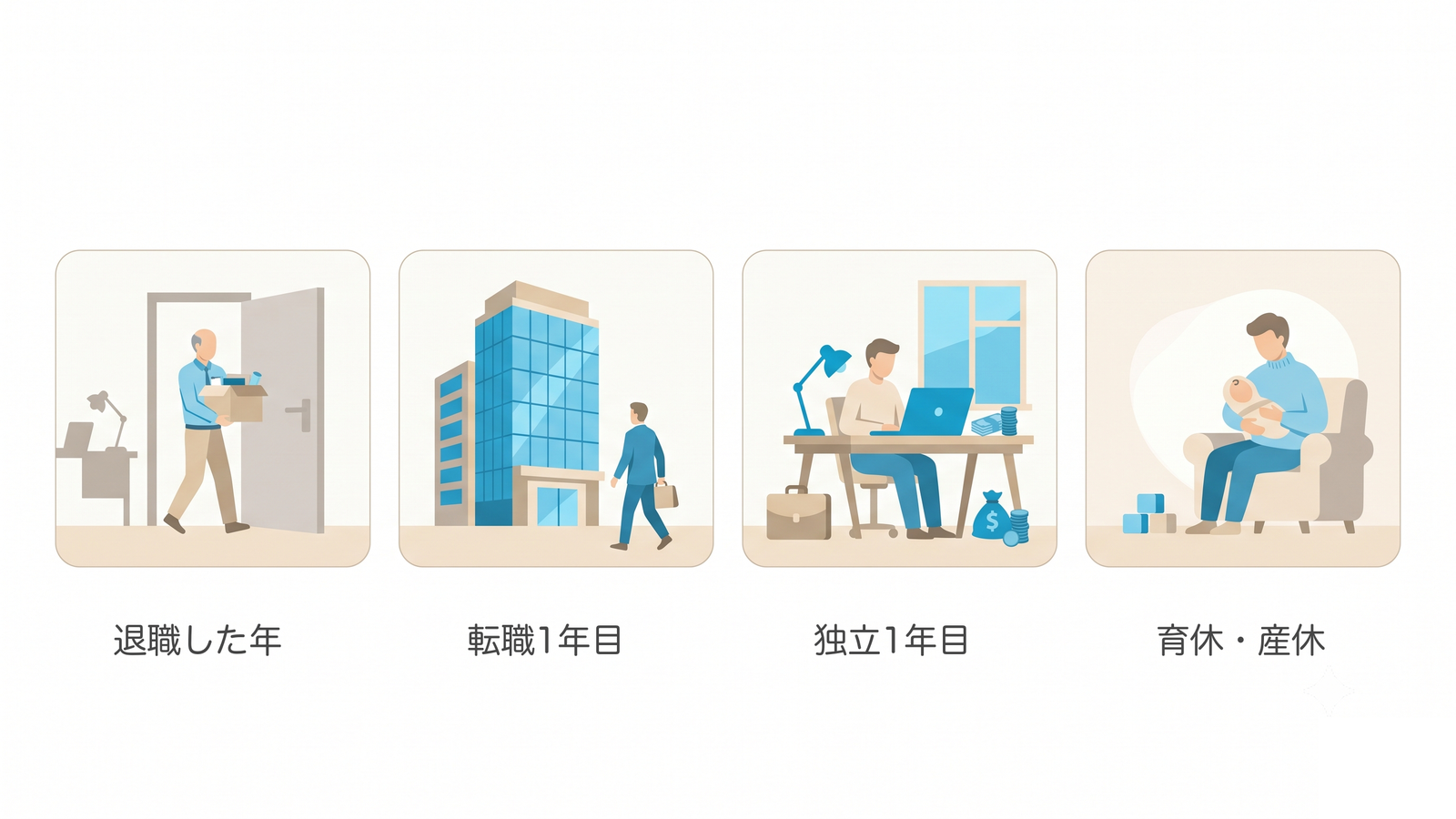 上限が読みにくくなる4つのケース：退職した年・転職1年目・独立1年目・育休産休